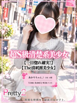 沼津デリヘル風俗｜プリティ２　高収入アルバイト求人｜あかり♪超S級清楚系美少女