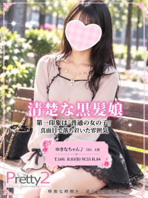 沼津デリヘル風俗｜プリティ２　高収入アルバイト求人｜ゆきな♪清楚な黒髪娘