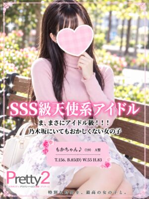沼津デリヘル風俗｜プリティ２　高収入アルバイト求人｜もか♪SSS級天使系アイドル