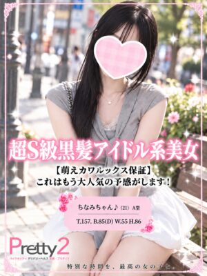 沼津デリヘル風俗｜プリティ２　高収入アルバイト求人｜ちなみ♪超S級黒髪アイドル系美女