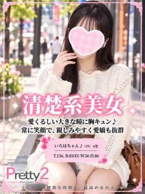 沼津デリヘル風俗｜プリティ２　高収入アルバイト求人｜いろは♪清楚系美女