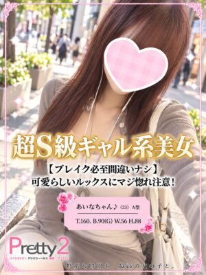 沼津デリヘル風俗｜プリティ２　高収入アルバイト求人｜あいな♪超S級ギャル系美女